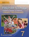 Обществознание. 7 класс. Рабочая тетрадь к учебнику Е. А. Певцовой, А. И. Кравченко - И. С. Хромова, О. Ю. Скворцова