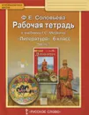 Литература. 6 класс. Рабочая тетрадь к учебнику Г. С. Меркина. В 2 частях. Часть 1 - Ф. Е. Соловьева