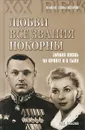 Любви все звания покорны. Личная жизнь на фронте и в тылу - О. С. Смыслов