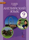 Английский язык. 9 класс. Учебник (+ CD-ROM) - Ю. А. Комарова, И. В. Ларионова, К. Макбет