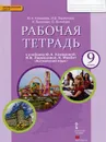 Английский язык. 9 класс. Рабочая тетрадь. К учебнику Ю. А. Комаровой, И. В. Ларионовой, К. Макбет - Ю. А. Комарова, И. В. Ларионова, К. Билсборо, С. Билсборо