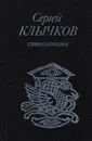 Сергей Клычков. Стихотворения - Сергей Клычков