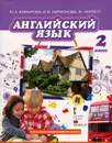 Английский язык. Brilliant. 2 класс. Учебник (+ CD-ROM) - Ю. А. Комарова, И. В. Ларионова, Ж. Перретт
