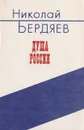 Душа России - Бердяев Николай Александрович