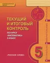 Математика. 5 класс. Текущий и итоговый контроль. Контрольно-измерительные материалы - Владимир Белоносов,А. Мальцев,Александр Марковичев,Юрий Михеев,Михаил Фокин,Владимир Козлов,Алексей Никитин