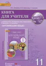 Английский язык. 11 класс. Книга для учителя. К учебнику Ю. А. Комаровой, И. В. Ларионовой, Р. Араванис, С. Кокрейна (+ CD-ROM) - Ю. А. Комарова, И. В. Ларионова, Р. Араванис