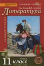 Литература. 11 класс. Базовый уровень. Учебник. В 2 частях. Часть 2 - С. А. Зинин, В. А. Чалмаев