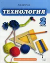 Технология. 2 класс. Учебник - Л. Ю. Огерчук