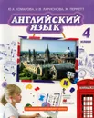 Английский язык. 4 класс. Учебник(+ CD) - Ю. А. Комарова, И. В. Ларионова, Ж. Перретт