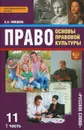 Право. Основы правовой культуры. 11 класс. Базовый и углубленный уровни. Учебник. В 2 частях. Часть 1 - Е. А. Певцова