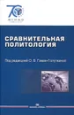 Сравнительная политология. Учебник - Оксана Гаман-Голутвина