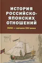 История российско-японских отношений. XVIII - начало XXI века. Учебное пособие - А. Ложкина,Я. Шулатов,В. Щепкин,В. Кузьминков,Сергей Гришачев