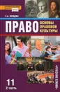 Право. Основы правовой культуры. 11 класс. Базовый и углубленный уровни. Учебник. В 2 частях. Часть 2 - Е. А. Певцова