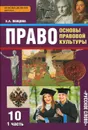 Право. Основы правовой культуры. 10 класс. Базовый и углубленный уровни. Учебник. В 2 частях. Часть 1 - Е. А. Певцова