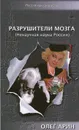 Разрушители мозга. Ненаучная наука России - Олег Арин