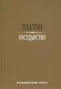 Государство - Платон