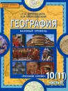 География. Экономическая и социальная география мира. 10 (11) класс. Базовый уровень. Учебник. В 2 частях. Часть 2. Региональная характеристика мира - Е. М. Домогацких, Н. И. Алексеевский
