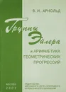 Группы Эйлера и арифметика геометрических прогрессий - Арнольд Владимир Игоревич