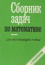 Сборник задач по математике для поступающих в вузы с решениями. В 2 книгах. Книга 2. Геометрия - Егерев Виктор Константинович, Зайцев Владимир Валентинович