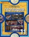 География. Экономическая и социальная география мира. Региональная характеристика мира. 11 класс. Углубленный уровень. Учебник - Е. М. Домогацких, Н. И. Алексеевский