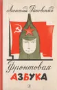 Фронтовая азбука: Рассказы о советских полководцах - Раковский Леонтий Иосифович
