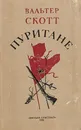 Пуритане - Скотт Вальтер