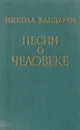 Песни о человеке - Никола Вапцаров
