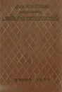 Записки княгини М. Н. Волконской - М. Н. Волконская