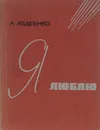 Я люблю - Авдеенко Александр Остапович