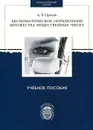 Аксиоматическое определение множества вещественных чисел. Учебное пособие - А. В. Орехов