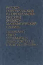 Русско-португальский и португальско-русский физико-математический словарь / Dicionario fisico-matematico russo-portuges e portugues-russo - Логвинов Владимир Васильевич