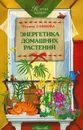 Энергетика домашних растений - Ульяна Саянова