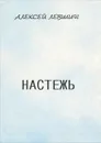 Настежь - Алексей Левшин