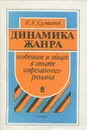 Динамика жанра. Особенное и общее в опыте современного романа - К. К. Султанов