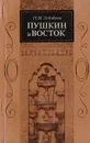 Пушкин и Восток - Лобикова Надежда Михайловна