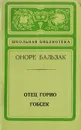 Отец Горио. Гобсек - Оноре Бальзак
