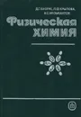 Физическая химия - Д. Г. Кнорре, Л. Ф. Крылова, В. С. Музыкантов
