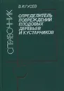 Определитель повреждений плодовых деревьев и кустарников. Справочник - В. И. Гусев