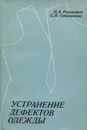 Устранение дефектов одежды - Рахманов Николай Артемьевич, Стаханова Светлана Ивановна