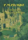 Р. М. Рильке. Собрание стихотворений - Р. М. Рильке