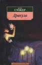 Дракула - Брэм Стокер