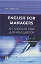 English for Managers / Английский язык для менеджеров - Агабекян Игорь Петрович