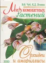 Мир комнатных растений. Орхидеи и амариллисы - В. В. Чуб, К. Д. Лезина