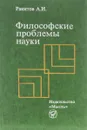 Философские проблемы науки - А. И. Ракитов