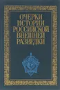 Очерки истории российской внешней разведки. В 6 томах. Том 1. От древнейших времен до 1917 года - Н. Ермаков,О. Иванов,Андрей Ицков,Г. Орлов,В. Савельев,В. Толстиков