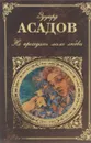 Не проходите мимо любви - Эдуард Асадов