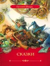 Е. Л. Шварц. Сказки - Е. Л. Шварц