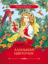 Аленький цветочек - Аксаков Сергей Тимофеевич