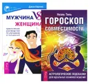 Мужчина vs Женщина. Гороскоп совместимости (комплект из 2 книг) - Ноэль Тиль, Джон Кертис