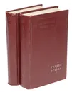 Литературное наследство. Тома 61-62. Герцен и Огарев (комплект из 2 книг) - Александр Герцен,Николай Огарев